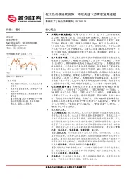 基础化工行业简评报告：化工品价格延续弱势，持续关注下游需求复苏进程
