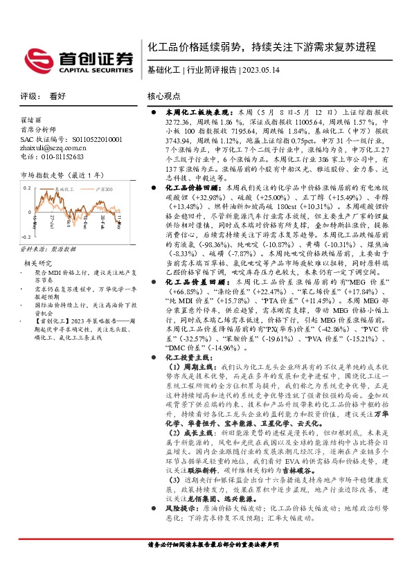 基础化工行业简评报告：化工品价格延续弱势，持续关注下游需求复苏进程