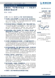 银行行业点评报告：1季度货币政策执行报告点评-延续宽松，呵护银行净息差