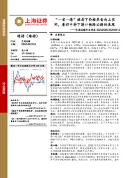 交通运输行业周报：“一省一港”格局下价格具备向上空间，看好中特下港口铁路公路的表现