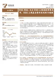 公用事业ESG周报：央企ESG主题指数密集发布，ESG主题基金整体表现较为稳健