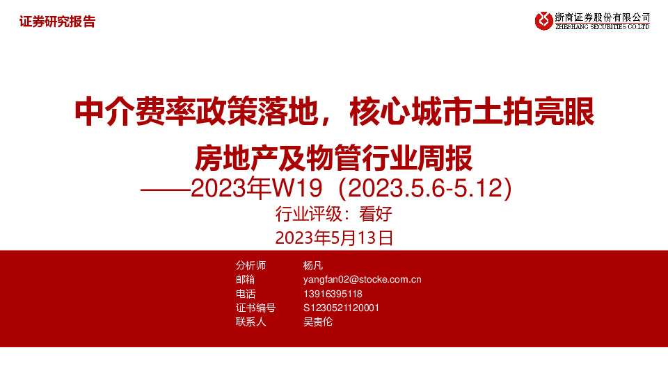 房地产及物管行业周报2023年W19：中介费率政策落地，核心城市土拍亮眼