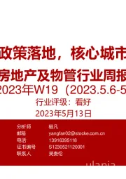 房地产及物管行业周报2023年W19：中介费率政策落地，核心城市土拍亮眼