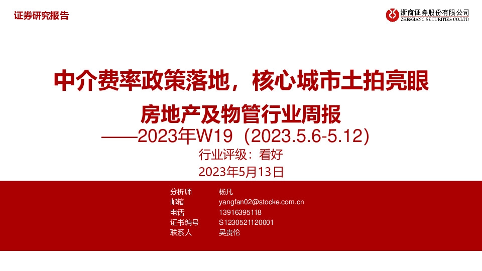 房地产及物管行业周报2023年W19：中介费率政策落地，核心城市土拍亮眼