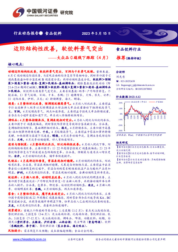 食品饮料行业动态报告：大众品C端线下跟踪（4月）-边际结构性改善，软饮料景气突出