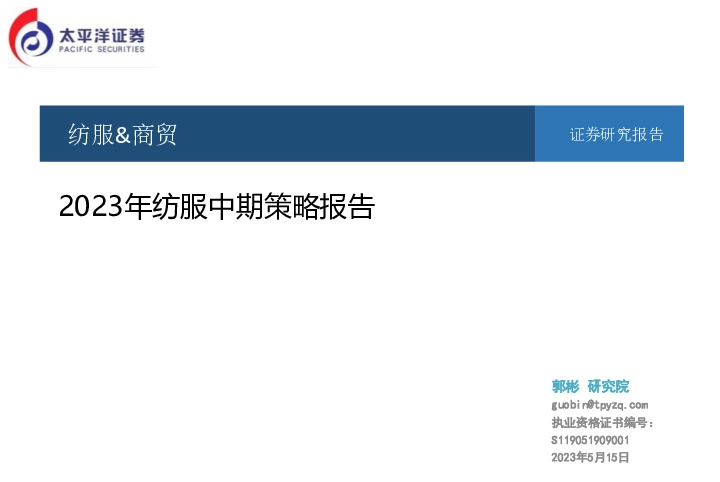 纺服&商贸行业：2023年纺服中期策略报告