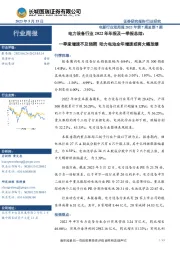 电力设备行业2022年年报及一季报总结:一季度增速不及预期动力电池全年增速或将大幅放缓