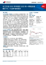 化工行业2022年年报及2023年一季报总结超配需求下行，行业景气静待复苏