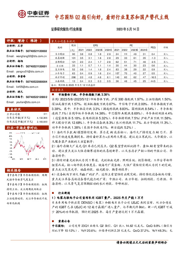 电子行业周报：中芯国际Q2指引向好，看好行业复苏和国产替代主线