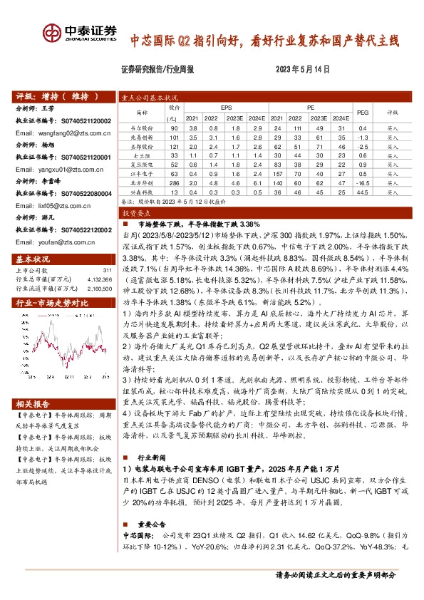 电子行业周报：中芯国际Q2指引向好，看好行业复苏和国产替代主线