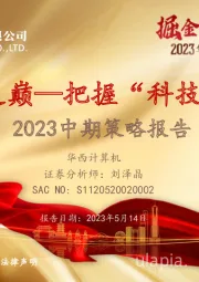 计算机2023中期策略报告：决战AI之巅—把握“科技牛”节奏