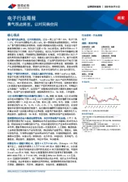 电子行业周报:景气拐点将至,以时间换空间