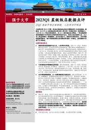 2023Q1星级饭店数据点评：23Q1酒旅市场全面转暖，入住率回升明显