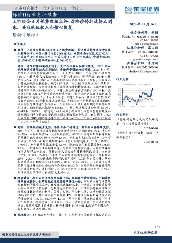 上市险企4月保费数据点评：寿险炒停加速拐点到来，关注队伍收入和信心恢复