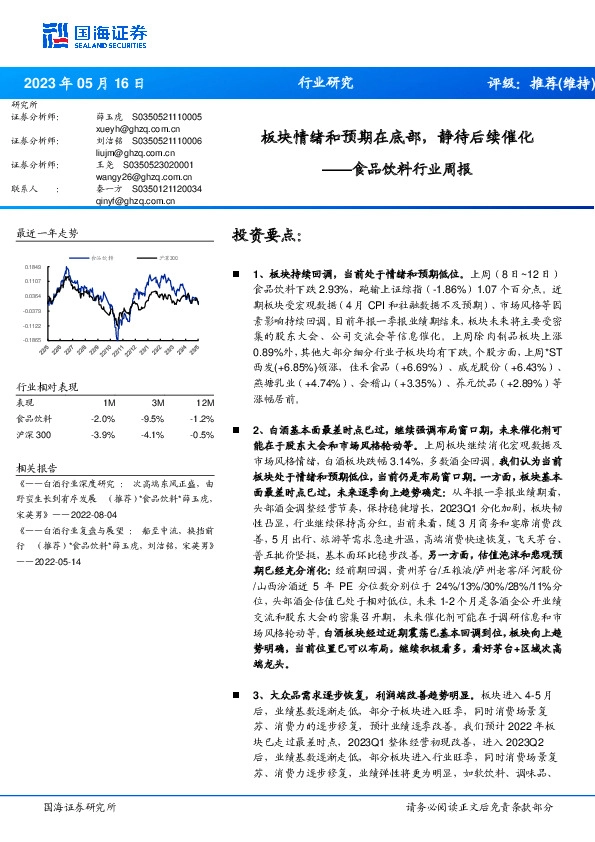 食品饮料行业周报：板块情绪和预期在底部，静待后续催化