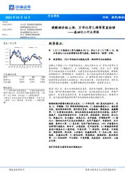 基础化工行业周报:碳酸锂价格上涨,万华化学乙烯等装置检修