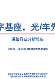 通信行业分析报告：数字基座，光/车先行