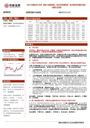 建筑行业周报：中国-中亚峰会召开在即、聚焦中亚建设需求，国企改革持续推进、重点推荐低估绩优央国企