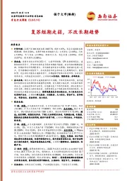 有色行业周报：复苏短期走弱，不改长期趋势