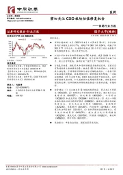 医药行业月报：密切关注CXO板块估值修复机会