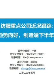 纺服重点公司近况跟踪：品牌服饰改善趋势向好，制造端下半年有望迎订单拐点