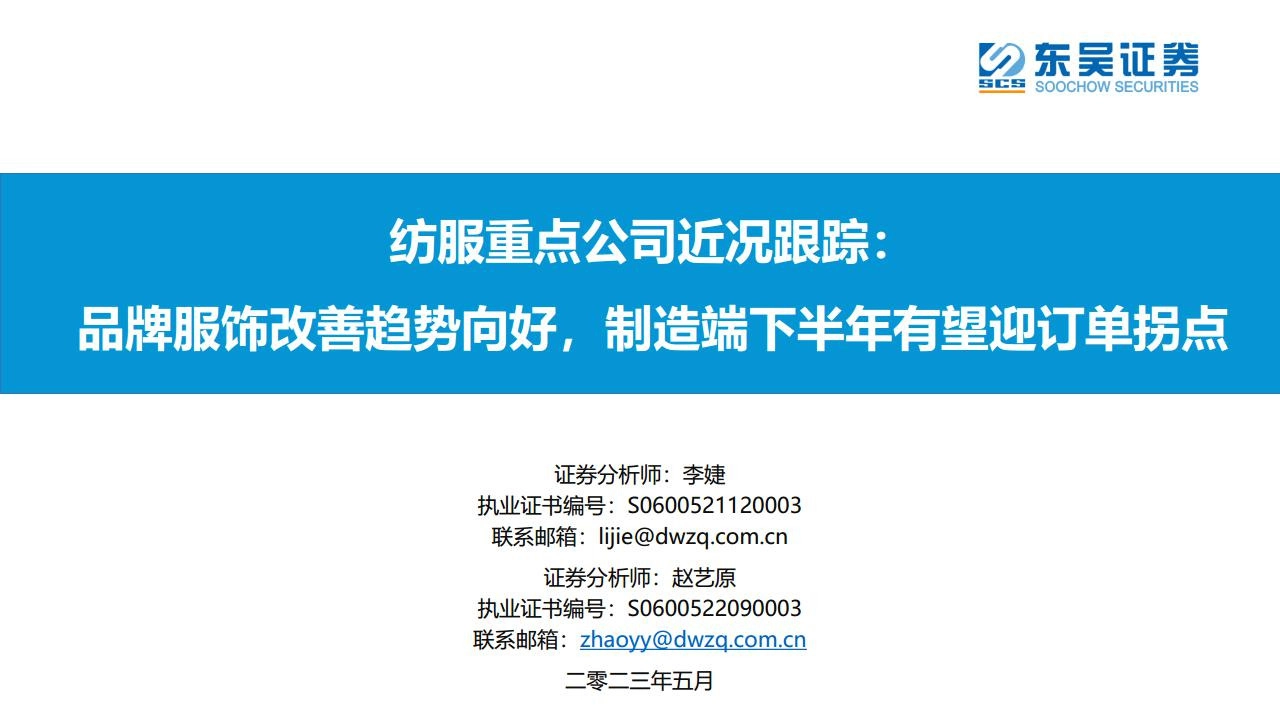 纺服重点公司近况跟踪：品牌服饰改善趋势向好，制造端下半年有望迎订单拐点