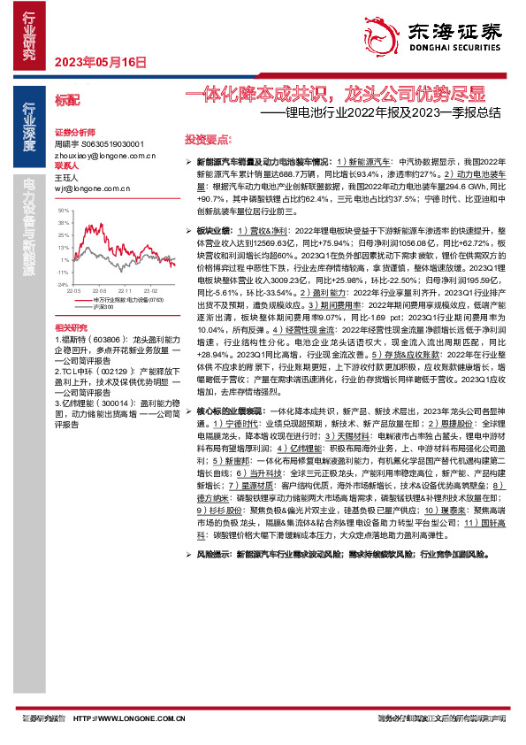 锂电池行业2022年报及2023一季报总结：一体化降本成共识，龙头公司优势尽显