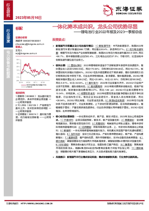 锂电池行业2022年报及2023一季报总结：一体化降本成共识，龙头公司优势尽显