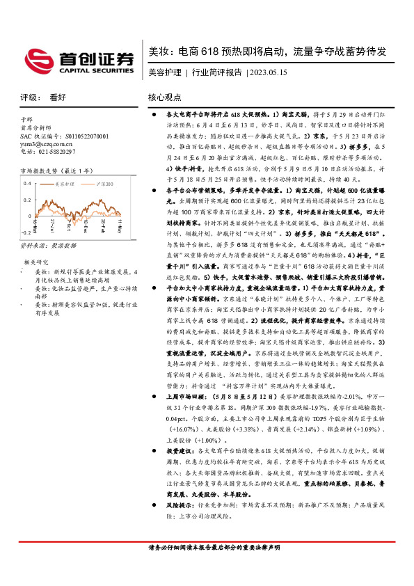 美妆：电商618预热即将启动，流量争夺战蓄势待发
