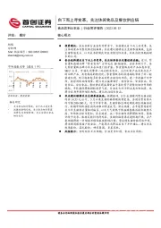 食品饮料&农业：自下而上寻变革，关注休闲食品及餐饮供应链