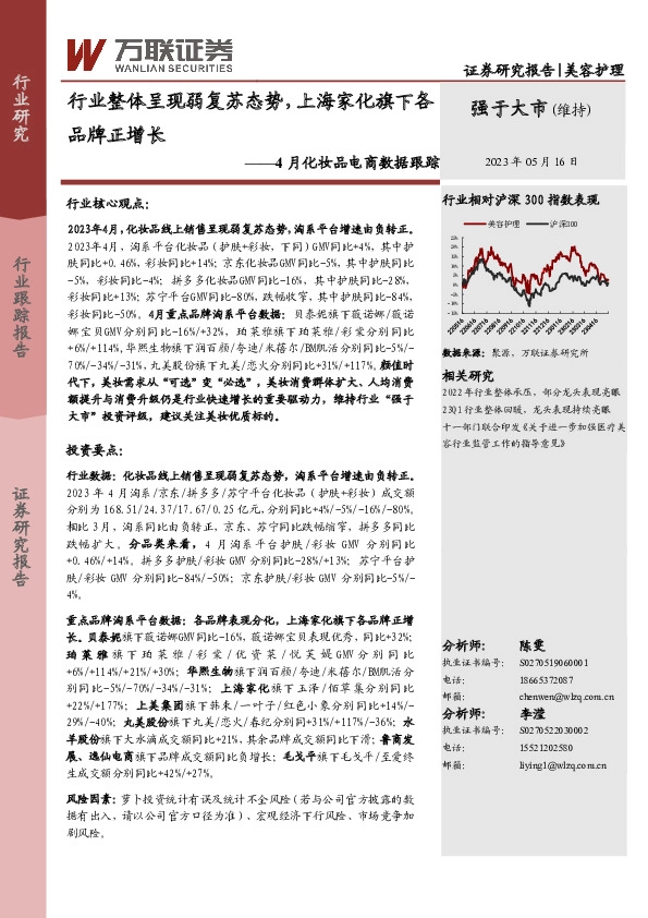 4月化妆品电商数据跟踪：行业整体呈现弱复苏态势，上海家化旗下各品牌正增长