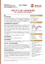 2023年5月第二周创新药周报（附小专题-MEK1/2靶点研发概况）