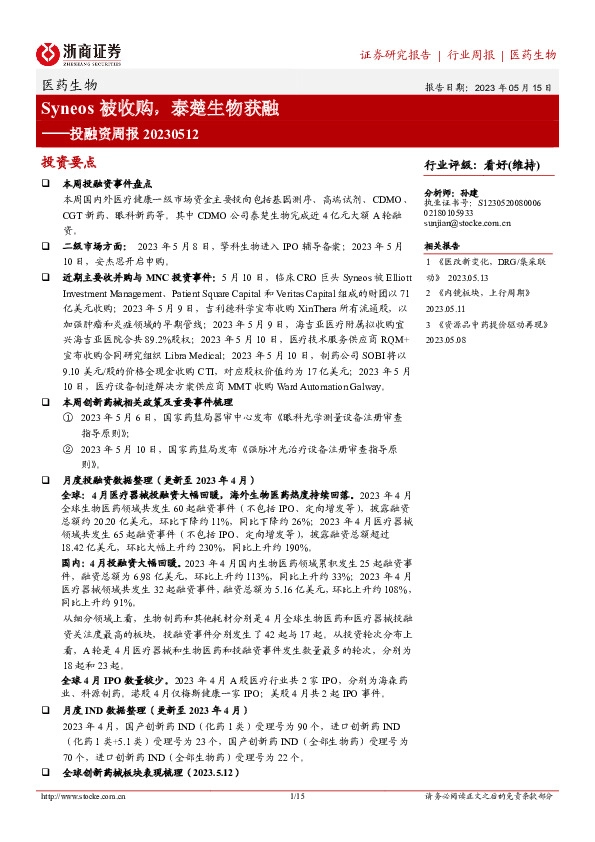 医药生物投融资周报：Syneos被收购，泰楚生物获融