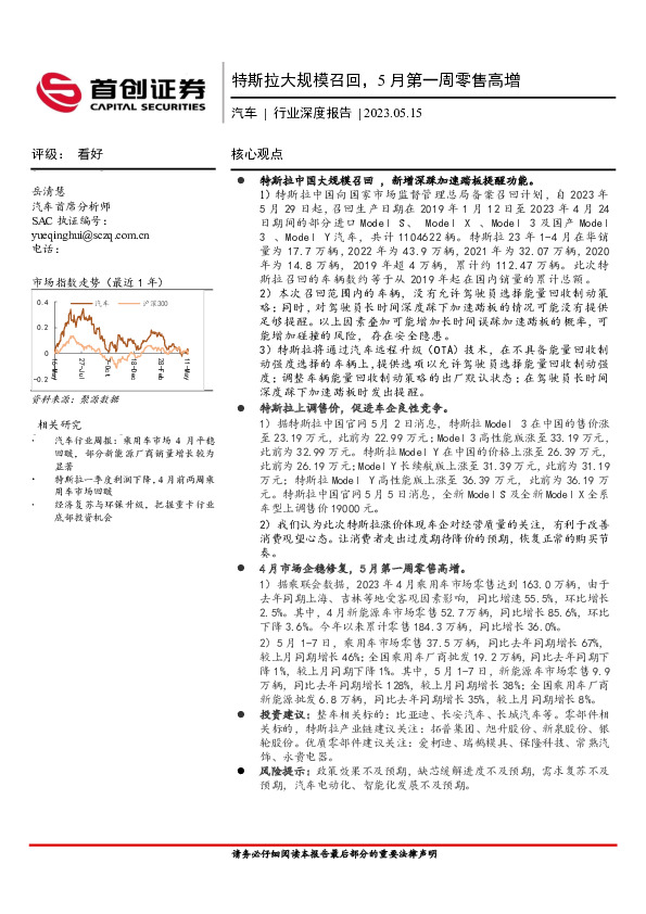 汽车行业深度报告：特斯拉大规模召回，5月第一周零售高增