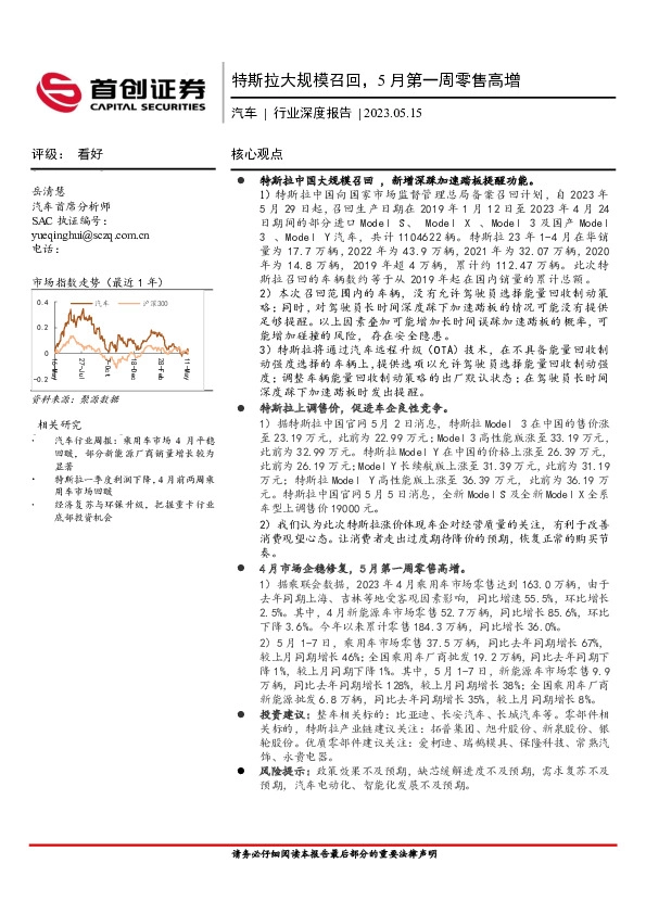 汽车行业深度报告：特斯拉大规模召回，5月第一周零售高增