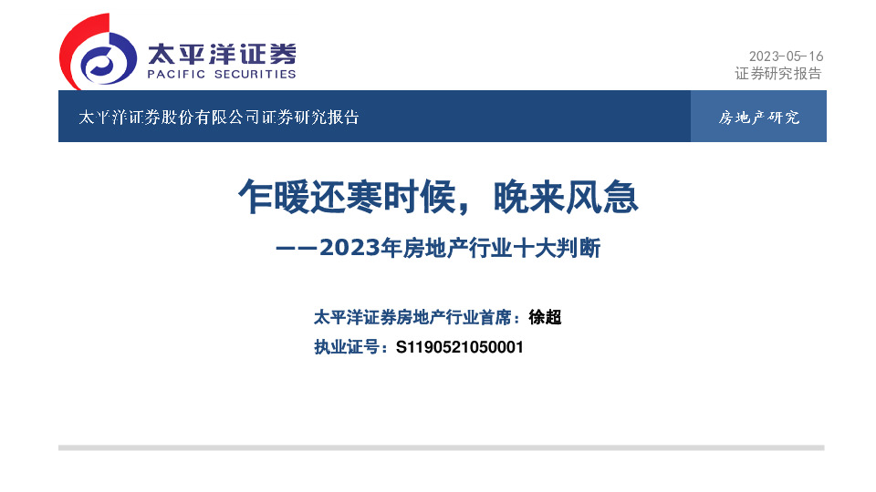 2023年房地产行业十大判断：乍暖还寒时候，晚来风急