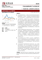 新材料专题：超硬材料行业深度分析-河南省超硬材料产业发展分析