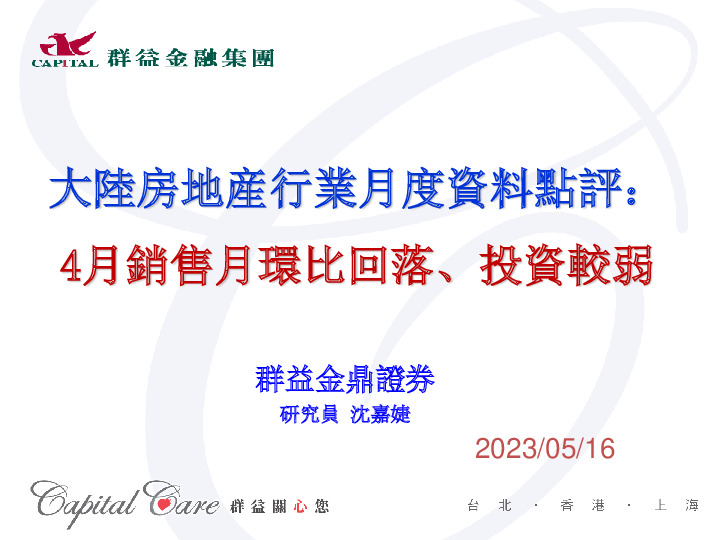 大陆房地产行业月度数据点评：4月销售月环比回落、投资较弱