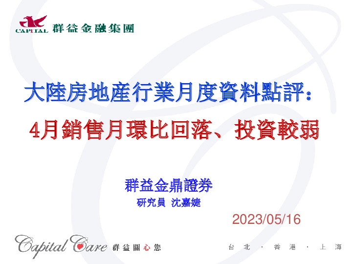大陆房地产行业月度数据点评：4月销售月环比回落、投资较弱