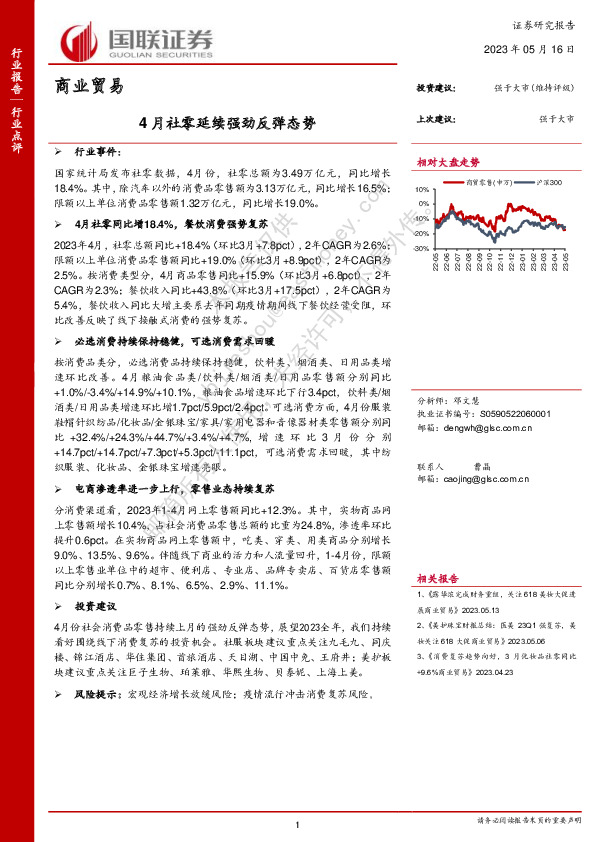 商业贸易：4月社零延续强劲反弹态势