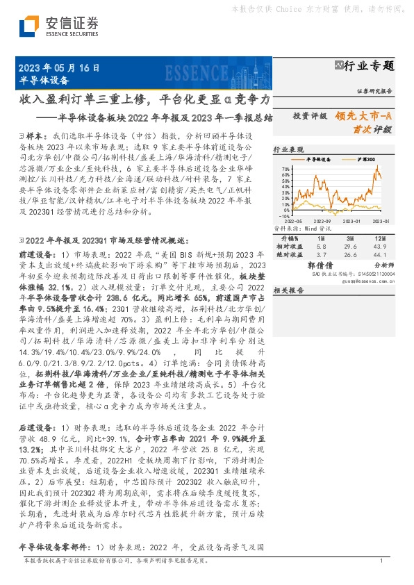 半导体设备板块2022年年报及2023年一季报总结：收入盈利订单三重上修，平台化更显α竞争力