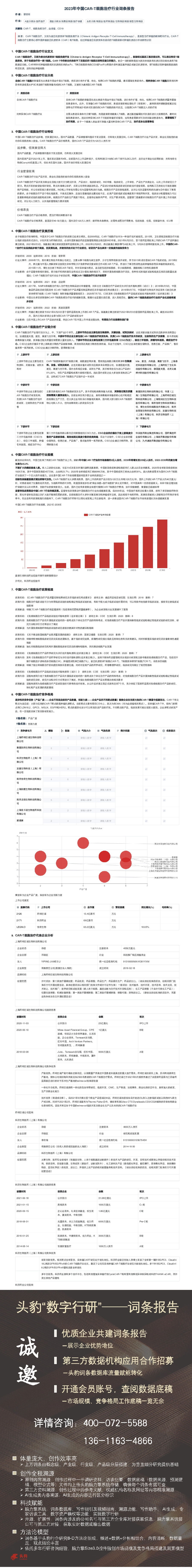 2023年中国CAR-T细胞治疗行业词条报告