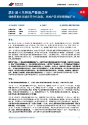 统计局4月房地产数据点评：销售弱复苏且城市间分化加剧，房地产开发投资降幅扩大