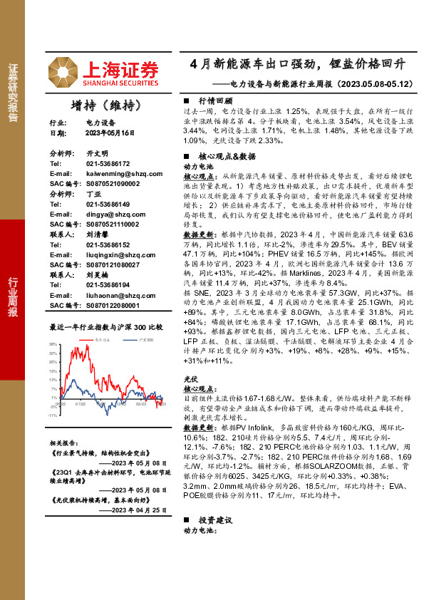 电力设备与新能源行业周报：4月新能源车出口强劲，锂盐价格回升