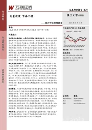 银行行业跟踪报告：总量适度 节奏平稳