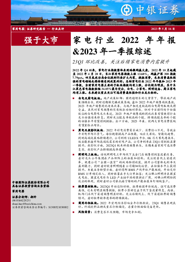 家电行业2022年年报&2023年一季报综述：23Q1环比改善，关注后续家电消费内需提升