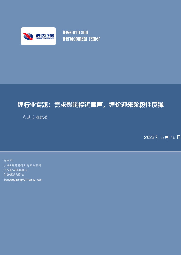 锂行业专题：需求影响接近尾声，锂价迎来阶段性反弹