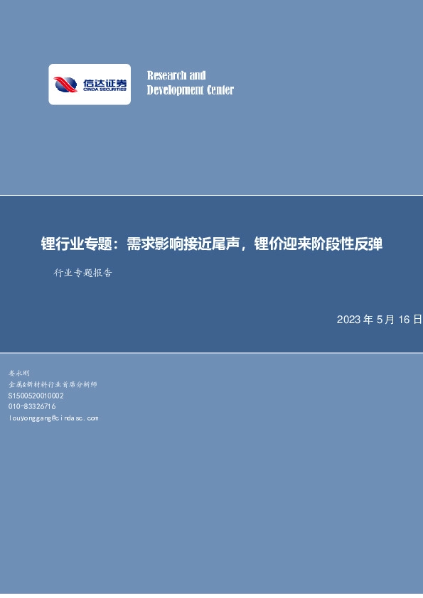 锂行业专题：需求影响接近尾声，锂价迎来阶段性反弹