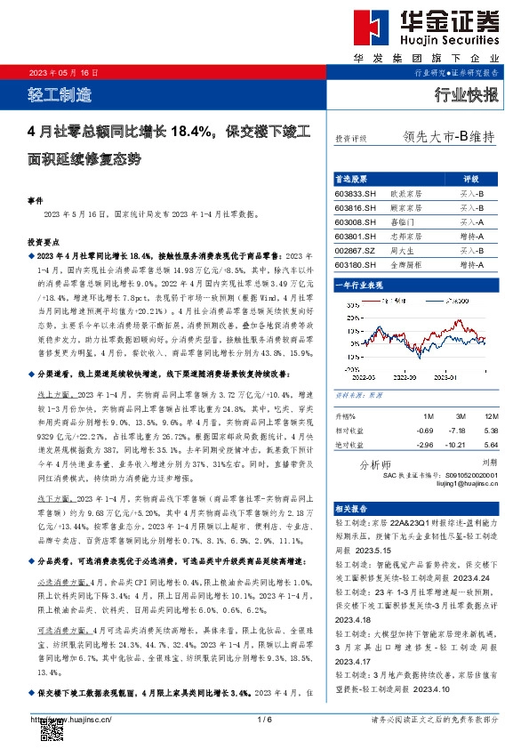 轻工制造：4月社零总额同比增长18.4%，保交楼下竣工面积延续修复态势