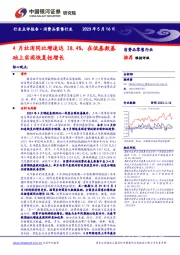 消费品零售行业：4月社消同比增速达18.4%，在低基数基础上实现恢复性增长